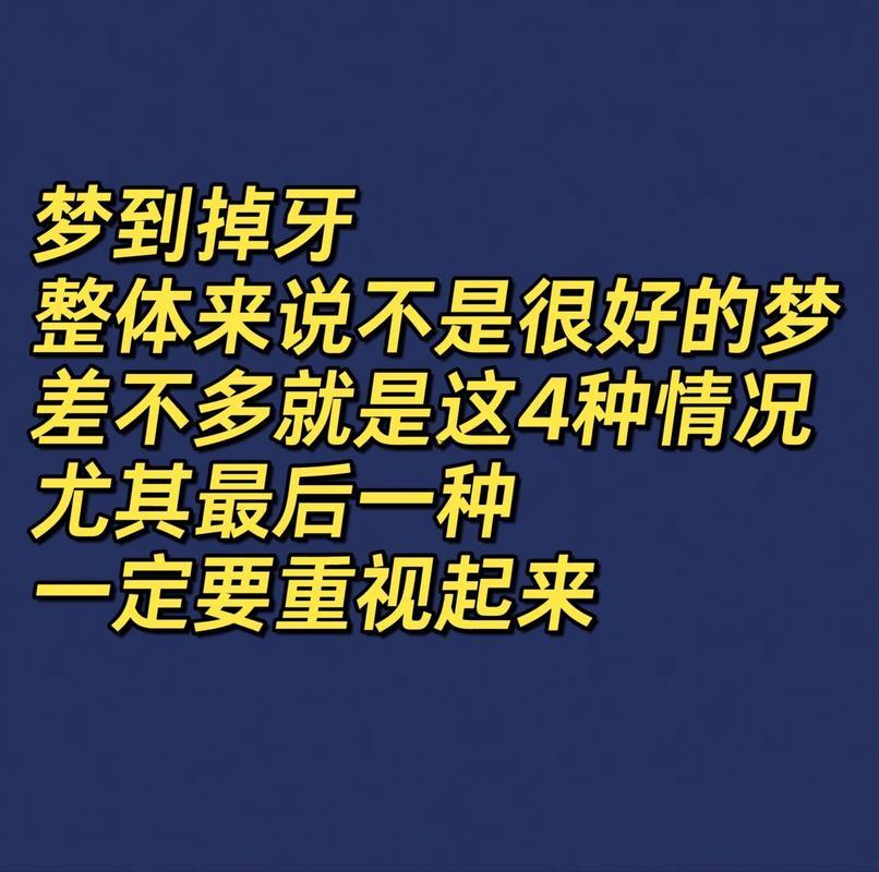 周公解夢夢見掉牙