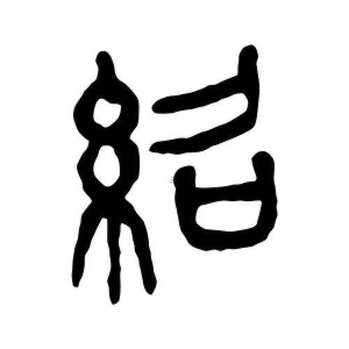 紹字五行屬什么東西
