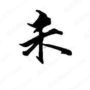 帶未的字