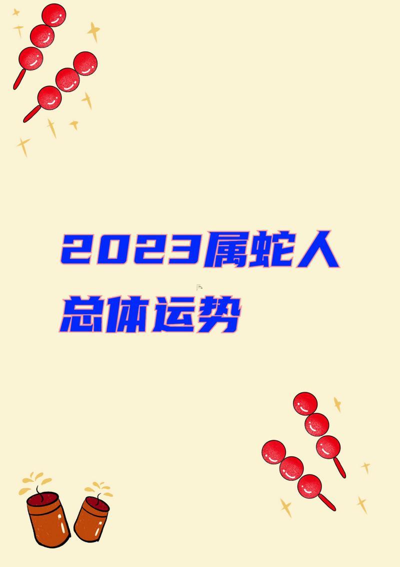 屬蛇2023年的運(yùn)勢(shì)