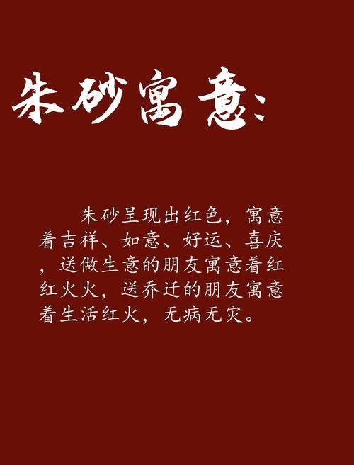 朱砂的寓意