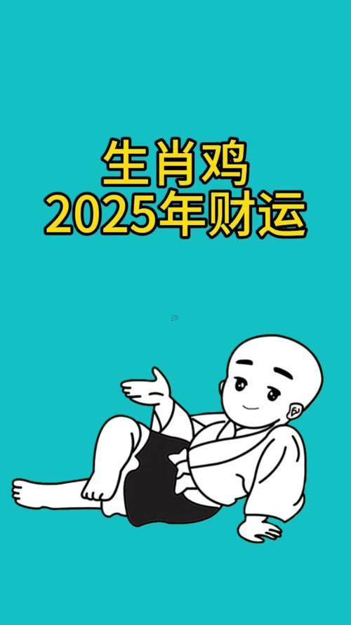 雞的財運怎么樣2025