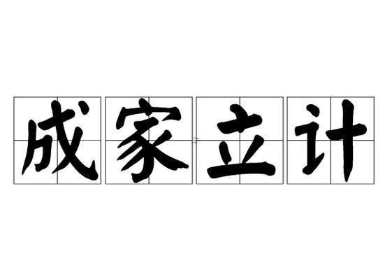 成家立業(yè)是什么生肖