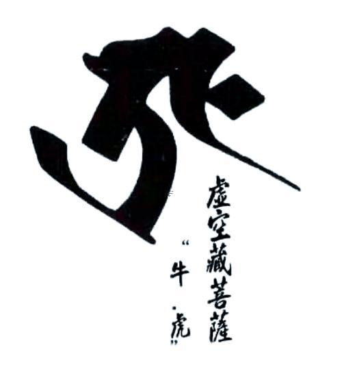 本命佛犯太歲嗎