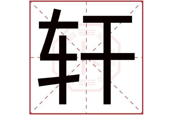軒五行屬何事東西
