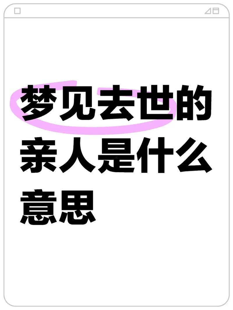 夢見母親去世