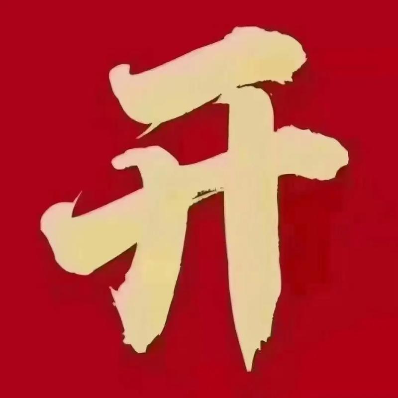 黃道吉日宜開業(yè)
