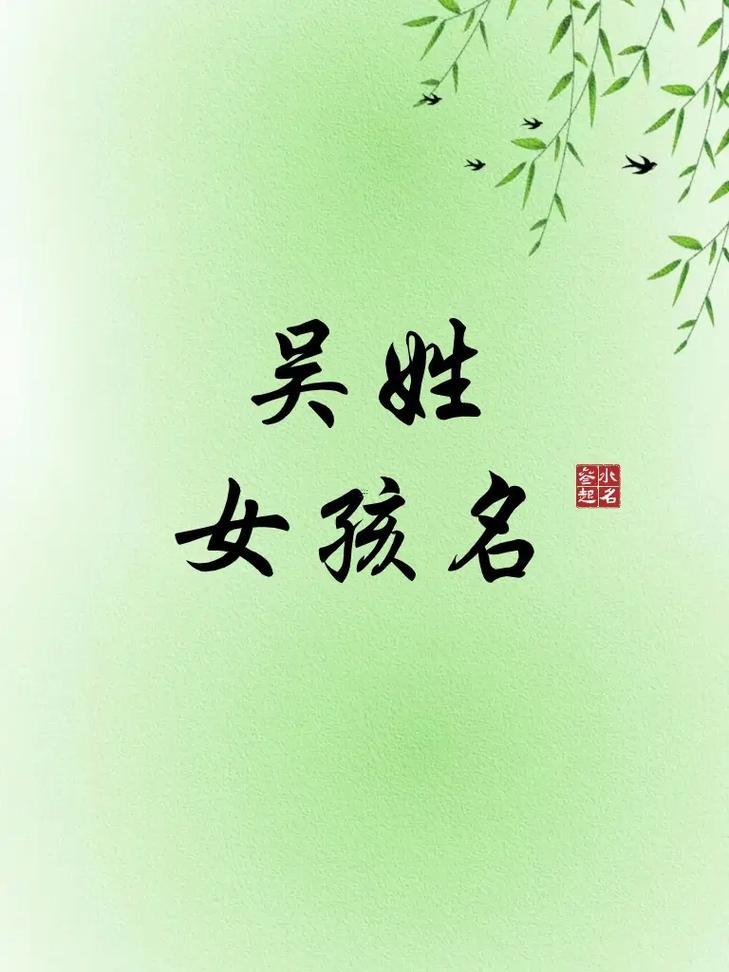 吳取名字女孩子牛年