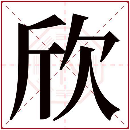 欣五行屬什么東西東西