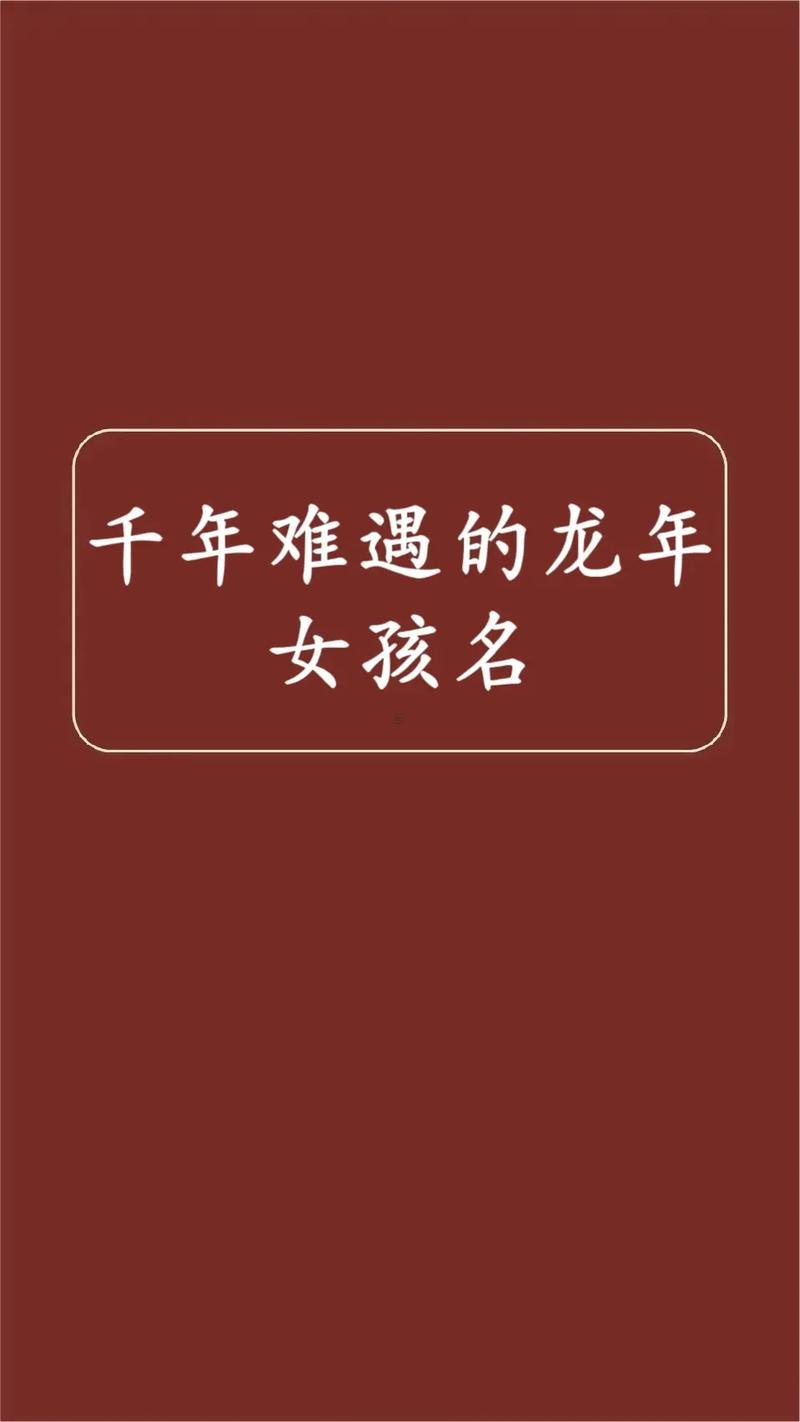 2025年屬龍女寶取什么東西名字好
