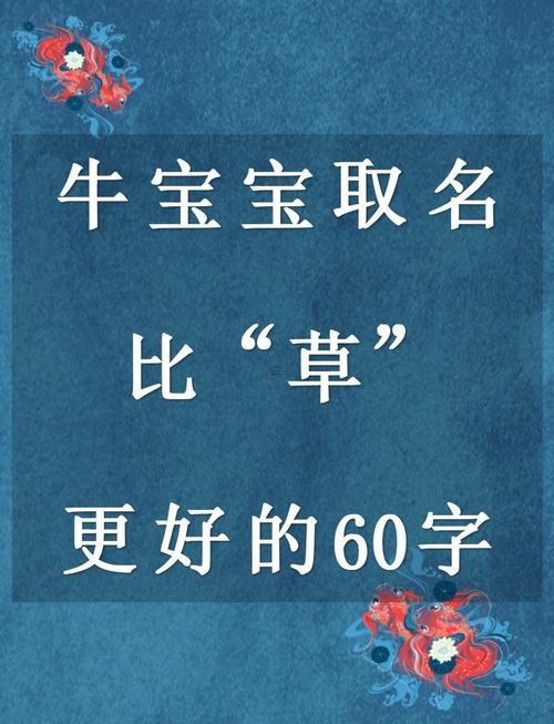 屬牛女孩草字頭吉利的名字