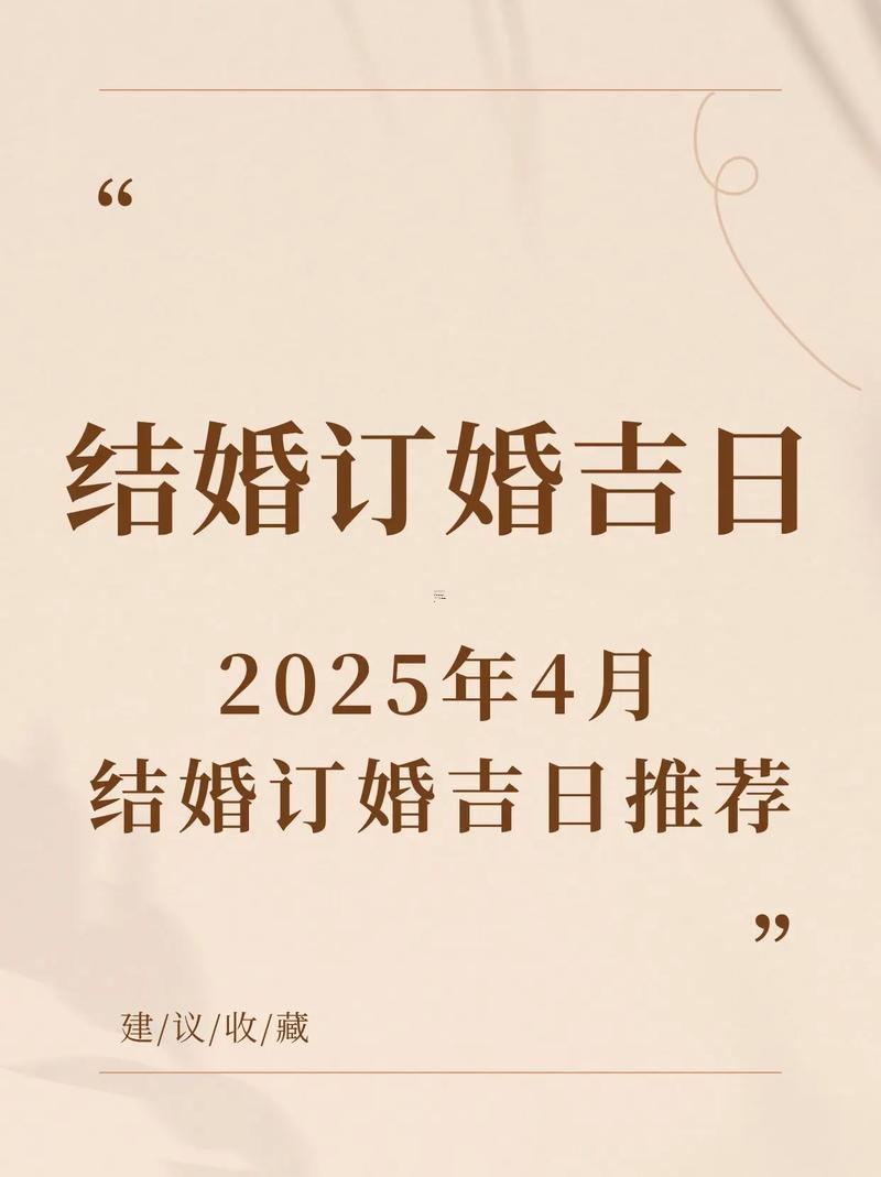 2026年4月訂婚吉日查詢