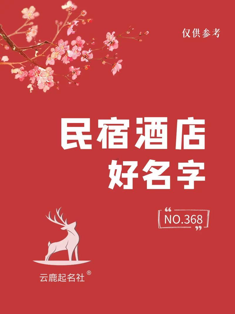 旅店起名