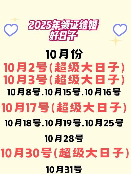 2025年10月結(jié)婚吉日查詢