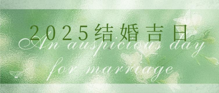 2025年8月破腹產(chǎn)吉日