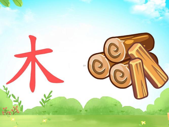 木的字有哪一些