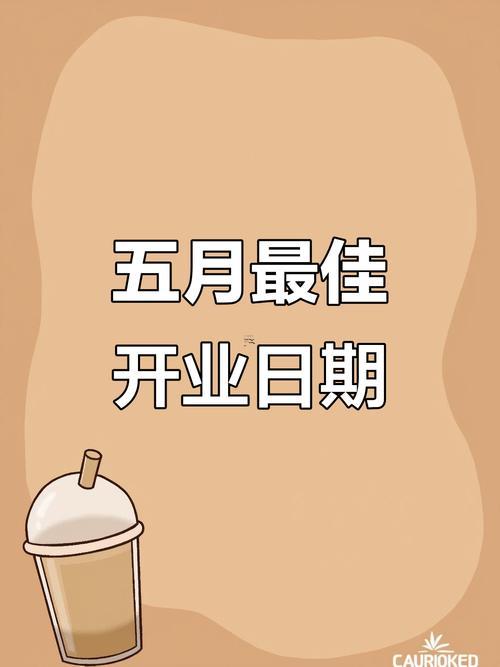 2025年燒烤店9月開(kāi)業(yè)吉日
