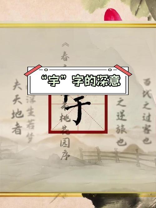 宇的寓意是何事