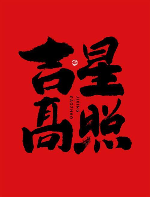 吉星高照添丁添財添福