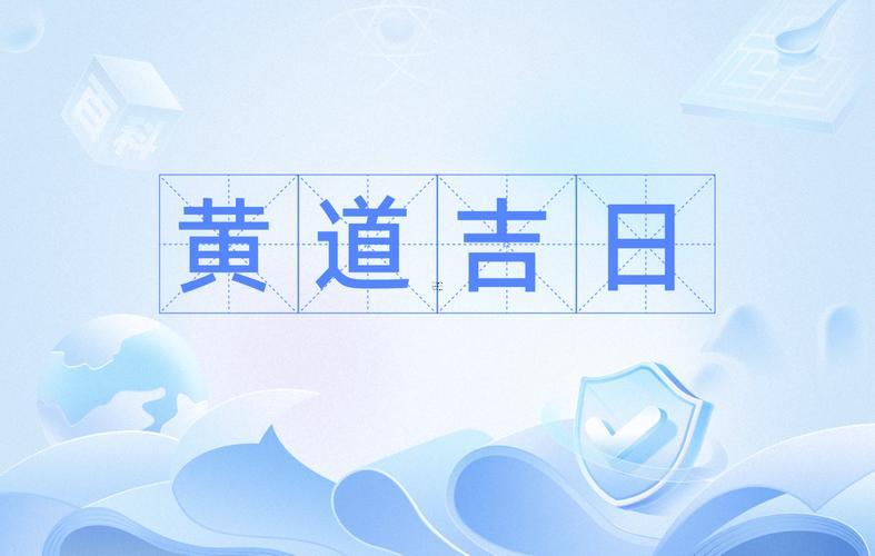 陰歷8月生娃吉日有哪一些