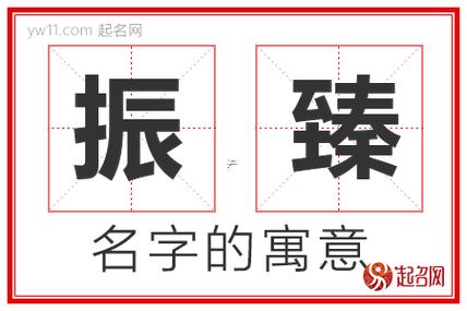 臻字五行屬什么