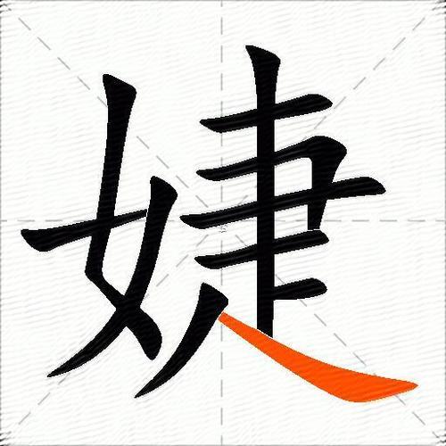 婕字五行屬啥