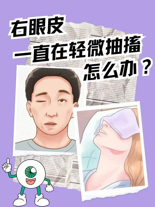 右上眼皮一直跳