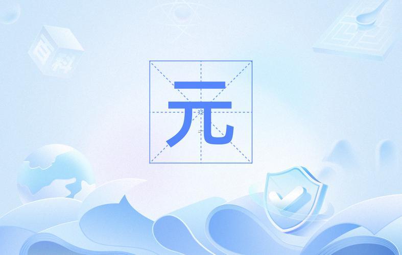 帶元的字