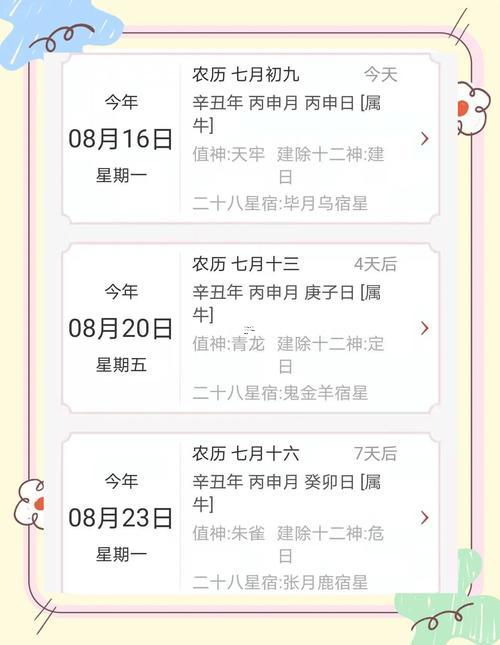 八月吉日2025