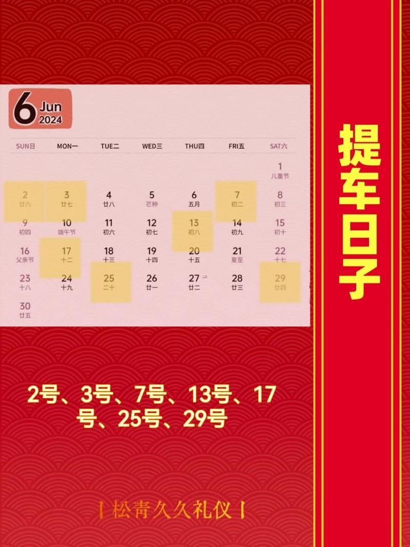 提車(chē)良辰吉日查詢(xún)