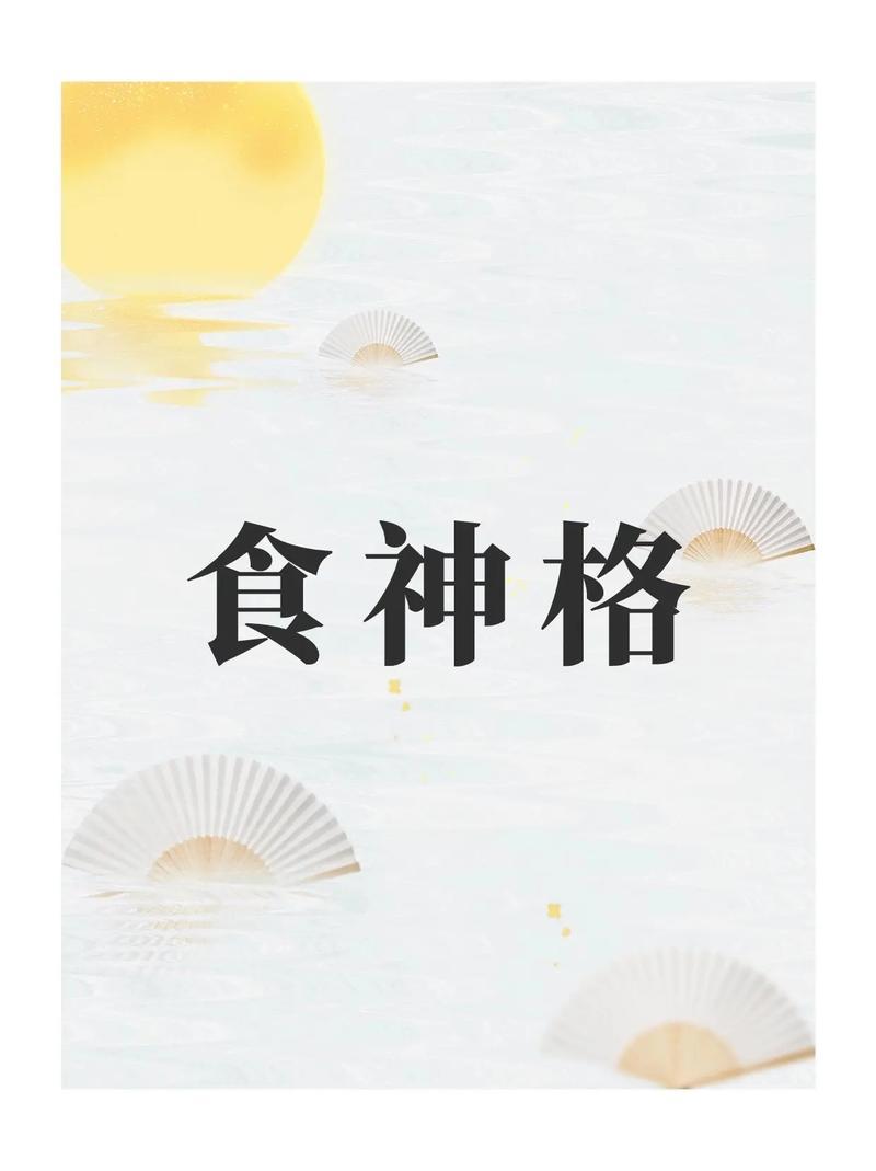 命格里食神是何事東西意思