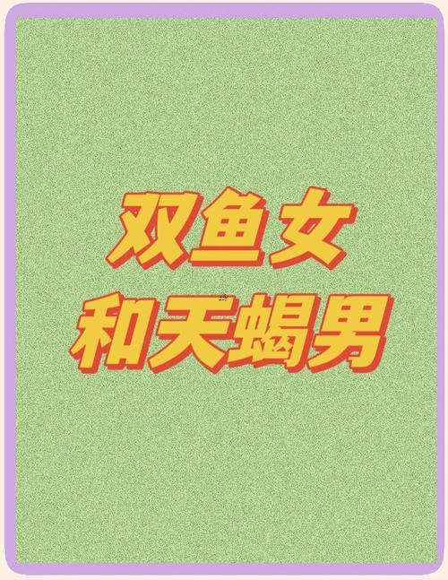 雙魚男還有天蝎女生氣了怎么辦