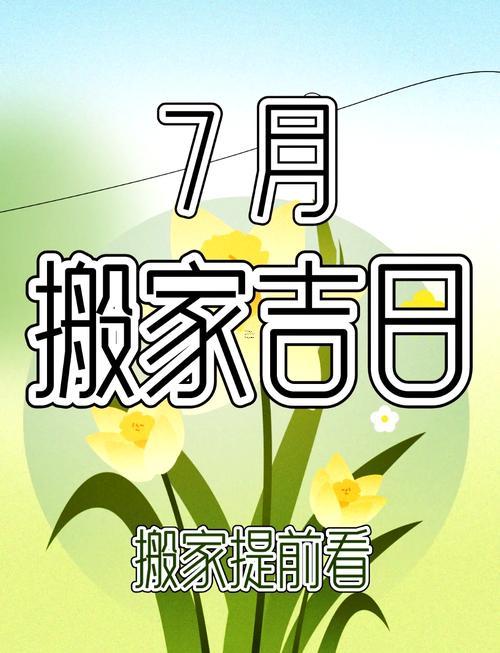7月搬家吉日2026