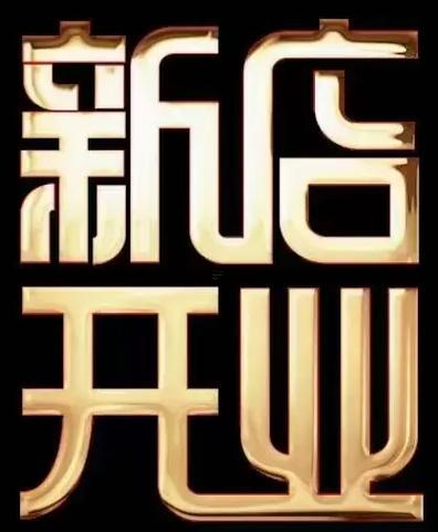 屬狗8月份開業(yè)吉日時(shí)辰