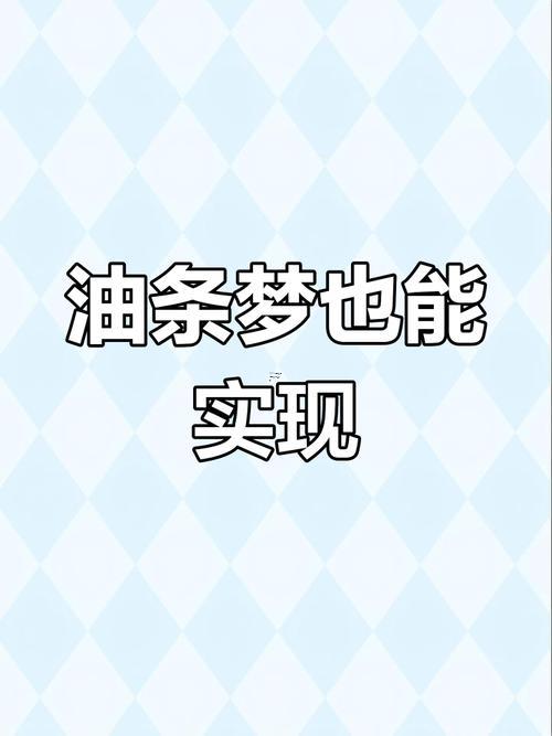 夢見吃油條