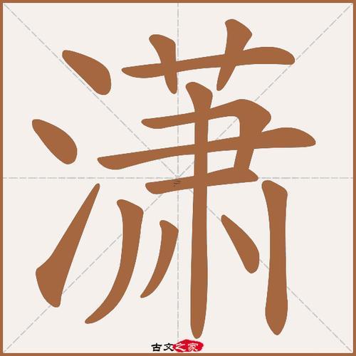 瀟配什么東西字最佳