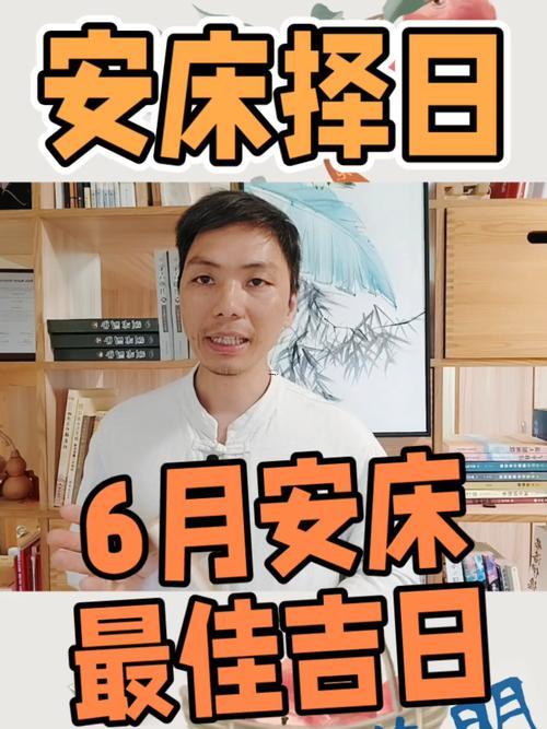 2026年農(nóng)歷一月安床吉日