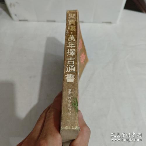聚寶樓擇吉日萬年通書怎樣看