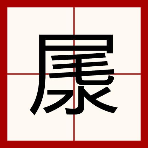 月尿是啥字