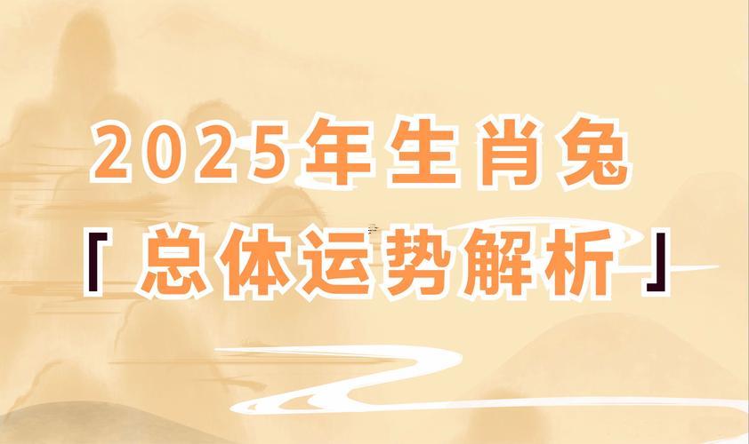 75年屬兔2025年運(yùn)勢(shì)跟著運(yùn)程男