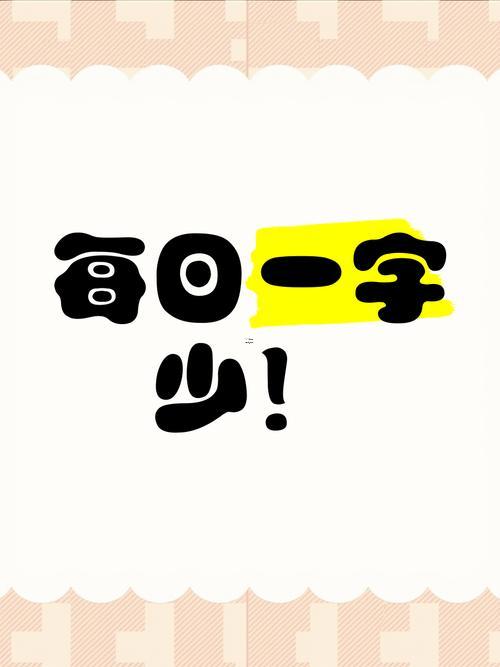 帶少得字有什么