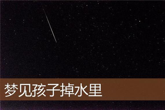 夢見掉河里