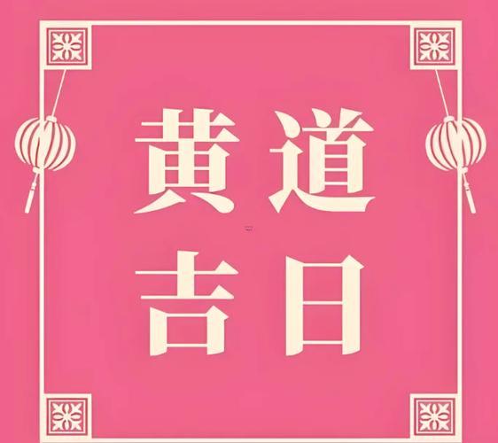 2026年12月的搬家吉日