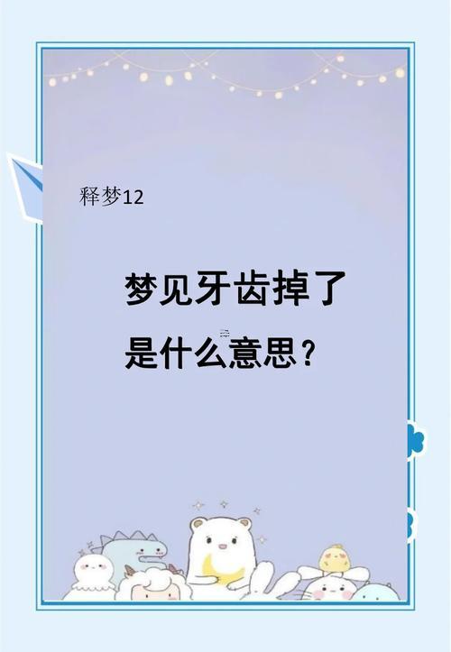 夢(mèng)見自己的牙掉了