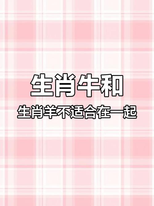 屬牛還有屬羊的合不合