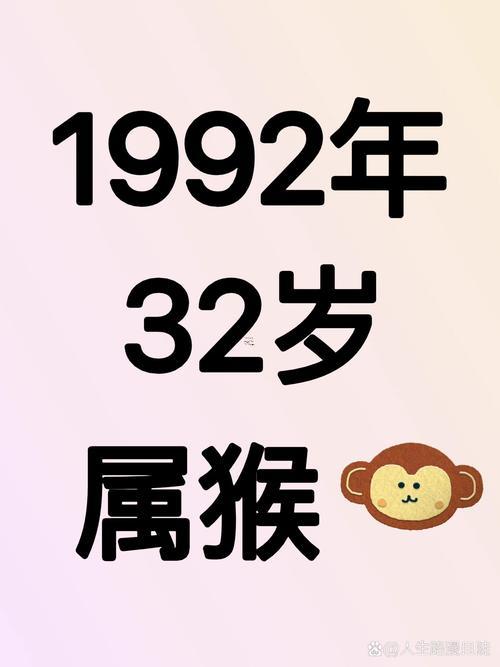 92年猴是何事命