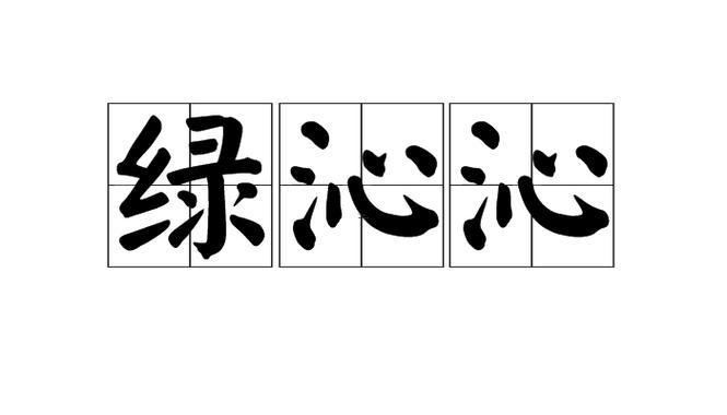 沁啥東西意思