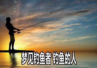 夢見釣了好多魚