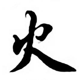 帶火字的字