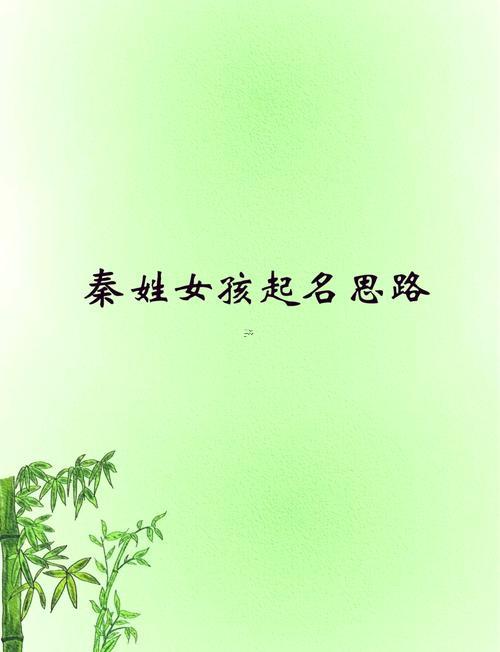 秦姓女孩名字